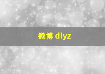 微博 dlyz